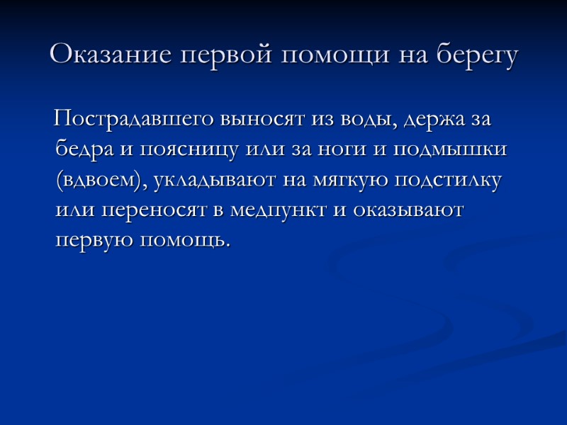 Оказание первой помощи на берегу    Пострадавшего выносят из воды, держа за